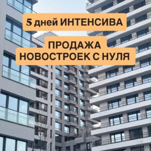 5-и дневный Интенсив «Продажа новостроек с нуля»