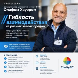 "Гибкость взаимодействия на разных этапах продаж" Мастерская с международным мастер-коучем